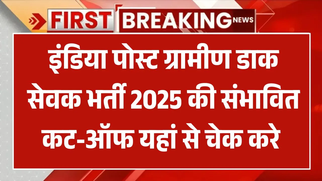 India Post GDS Cut Off 2025