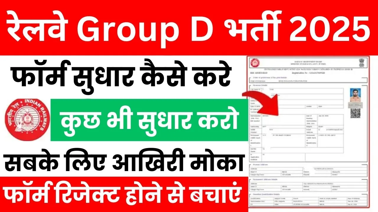 RRB Group D Form Correction Kaise Kare 2025